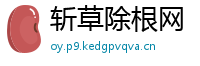 斩草除根网